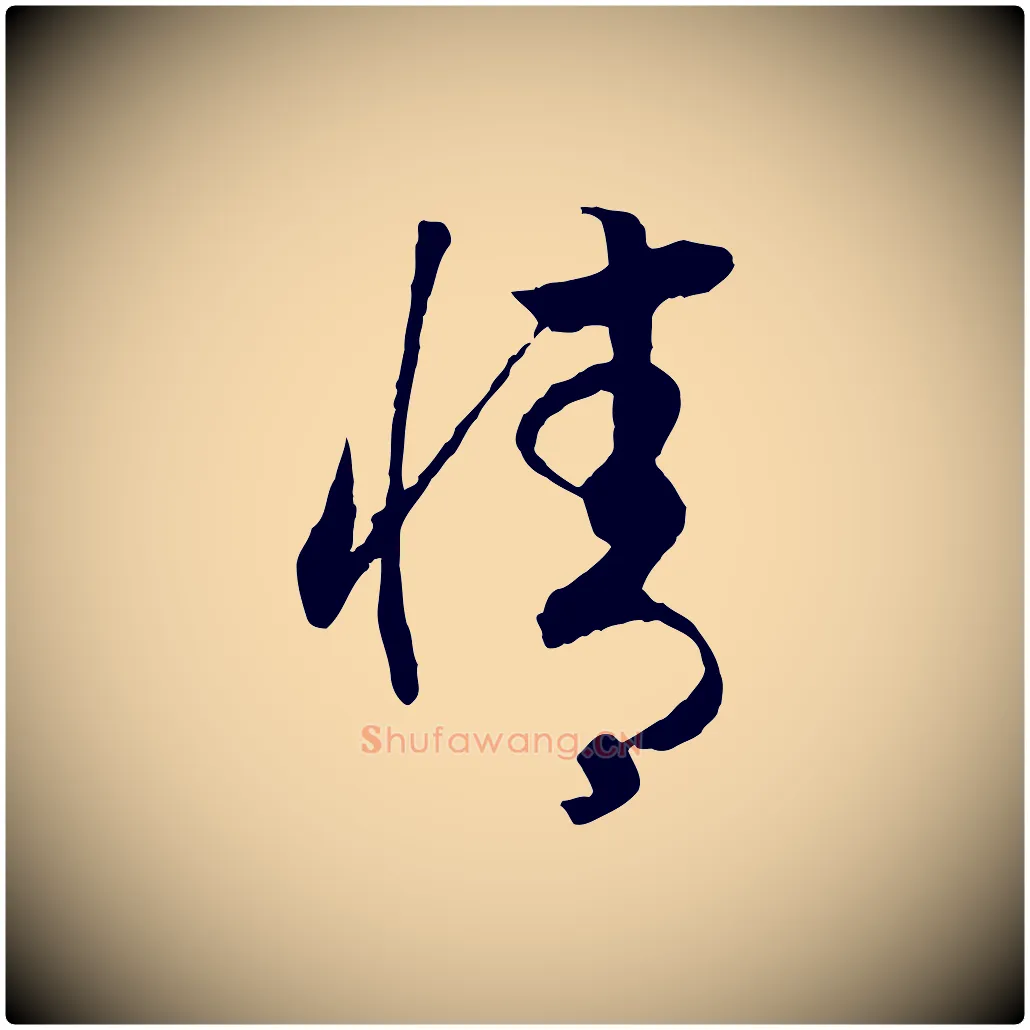 情毛笔行书写法,摘自宋代高宗洛神赋