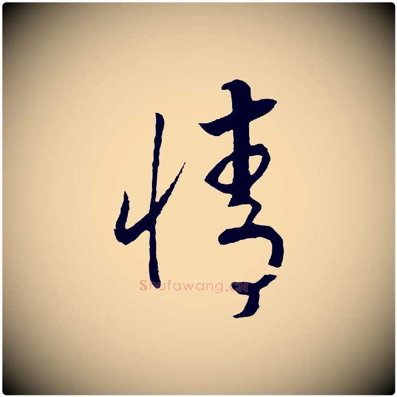 情毛笔行书写法,摘自宋代高宗洛神赋