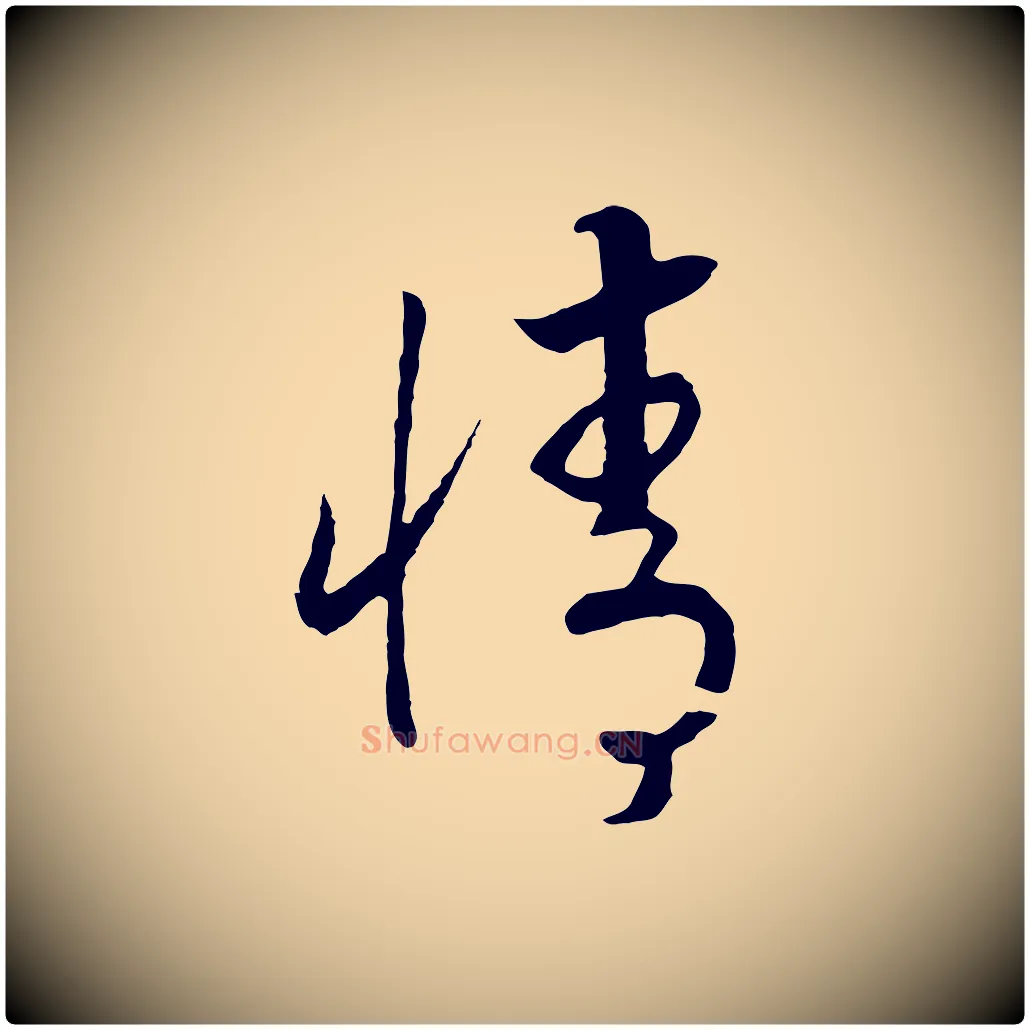 情毛笔行书写法,摘自宋代高宗洛神赋