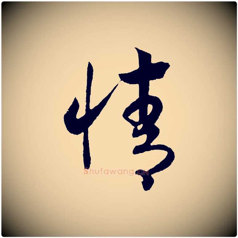 情毛笔行书写法,摘自宋代高宗洛神赋