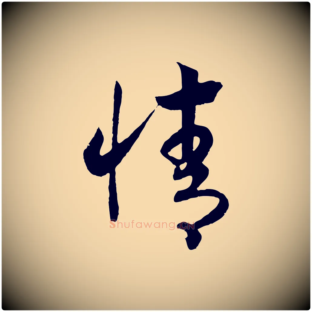 情毛笔行书写法,摘自宋代高宗洛神赋