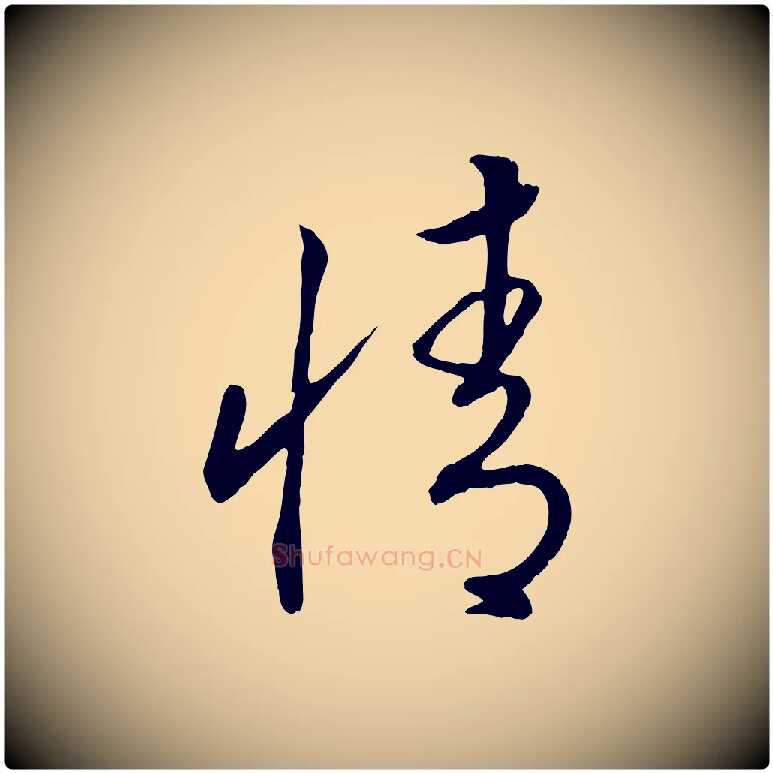 情毛笔行书写法,摘自宋代高宗洛神赋