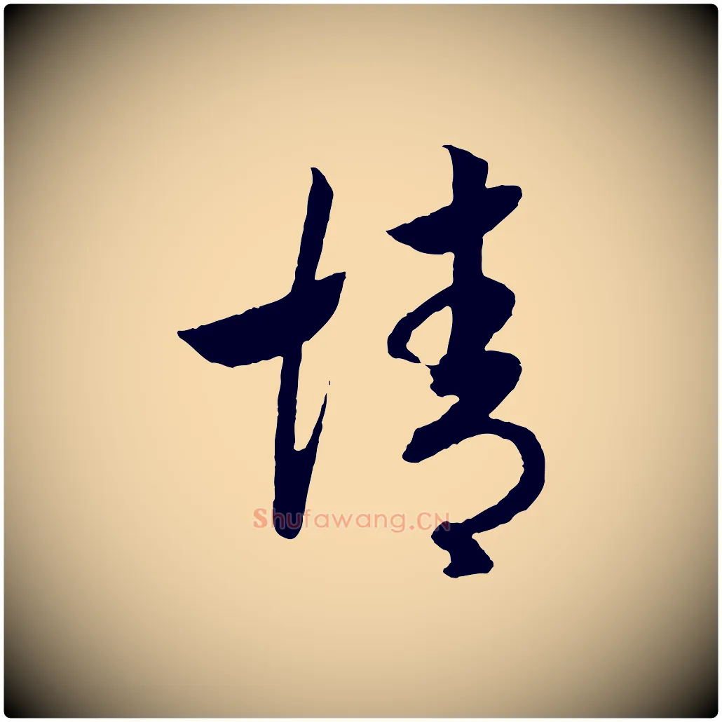 情毛笔行书写法,摘自宋代高宗洛神赋