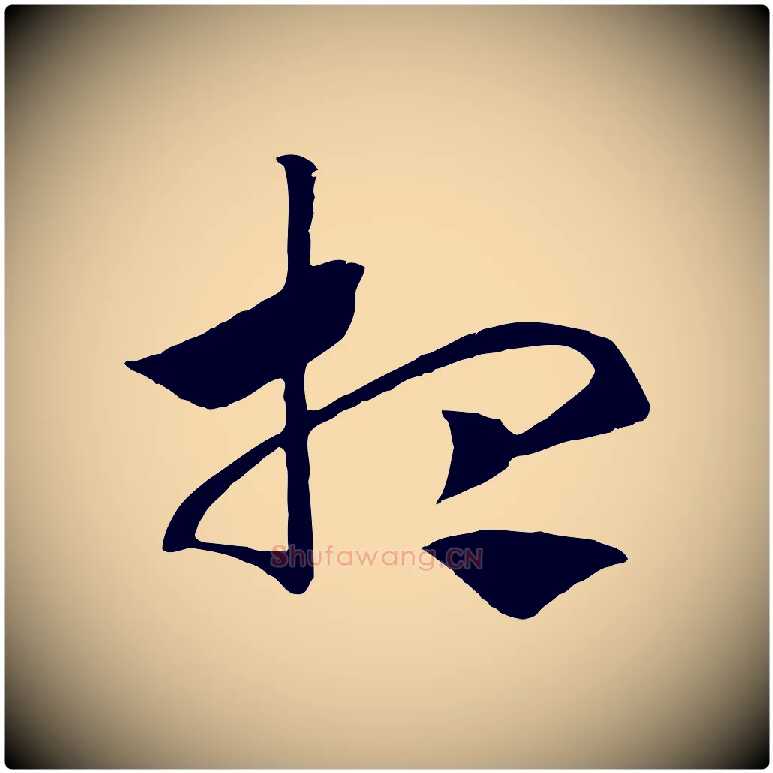 想毛笔行书写法,摘自宋代高宗洛神赋