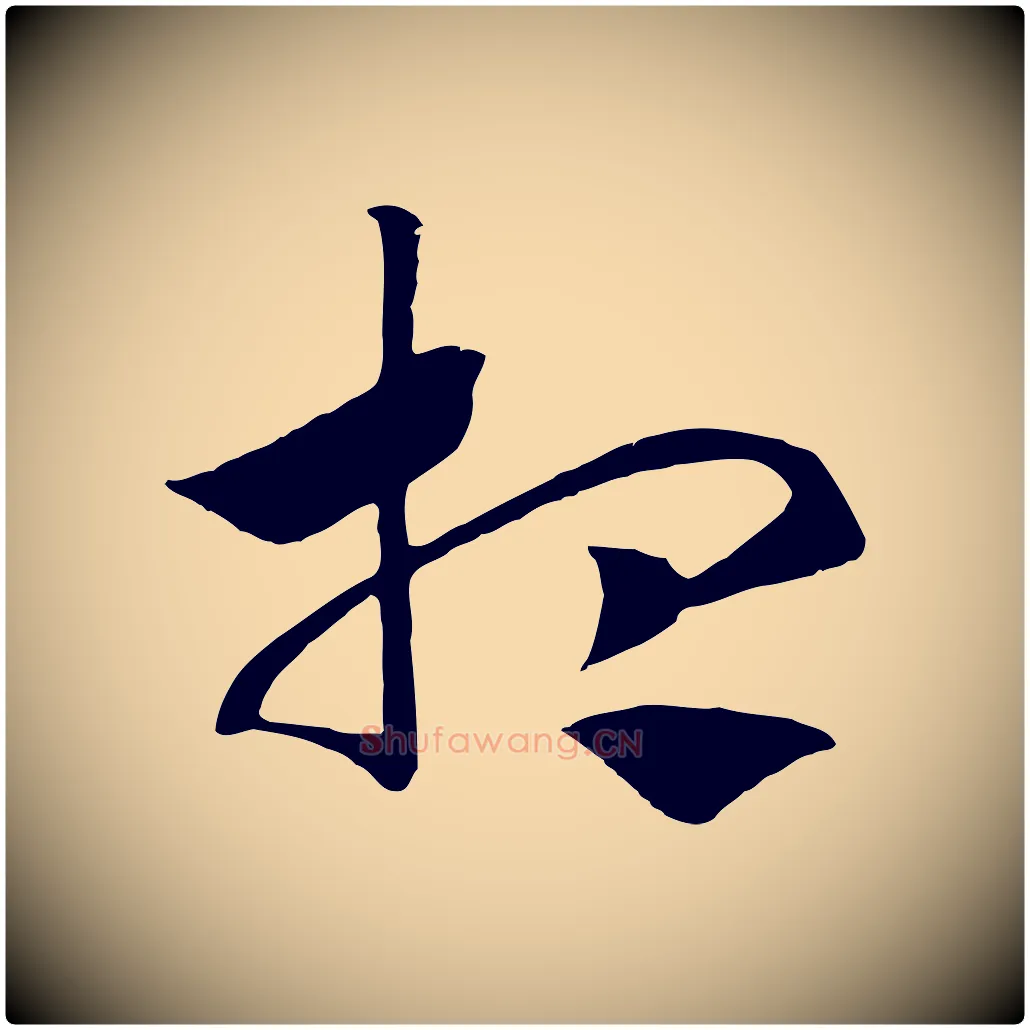 想毛笔行书写法,摘自宋代高宗洛神赋