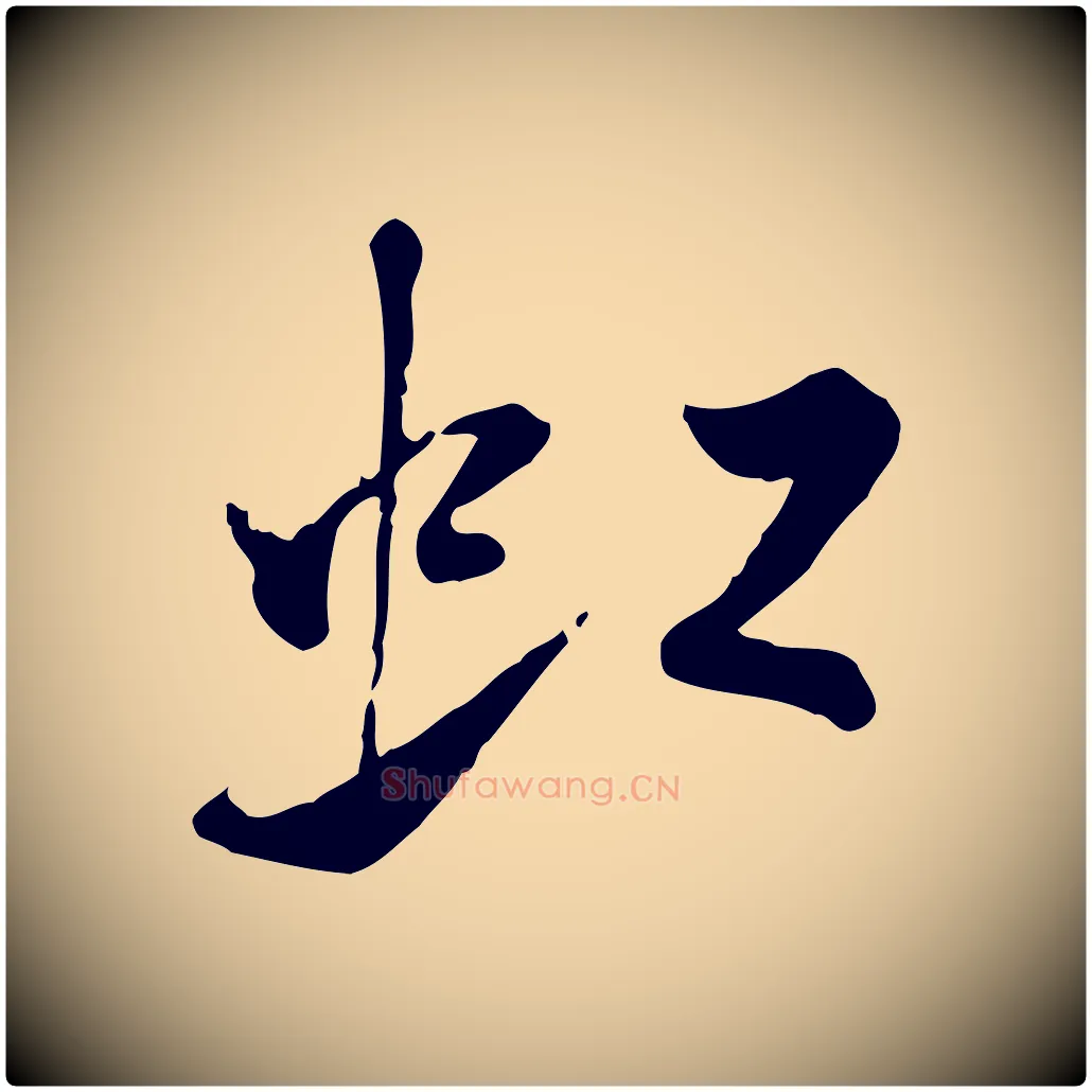 虹毛笔行书写法,摘自宋代米芾跋殷令名碑後