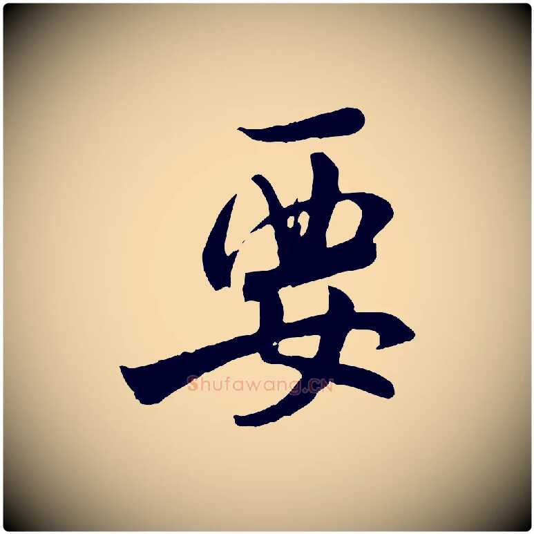 要毛笔行书写法,摘自宋代米芾跋殷令名碑後