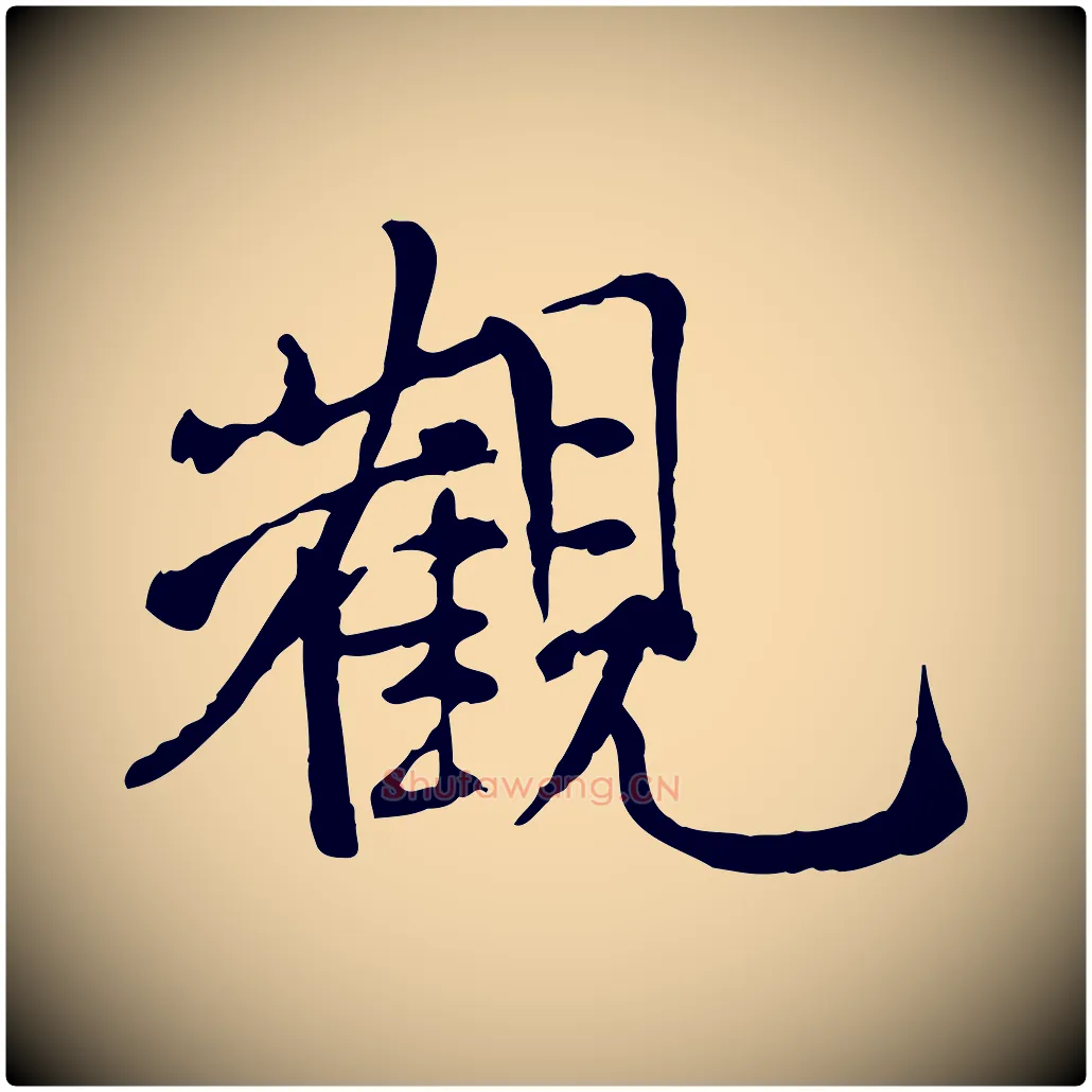 觀毛笔行书写法,摘自宋代米芾跋殷令名碑後