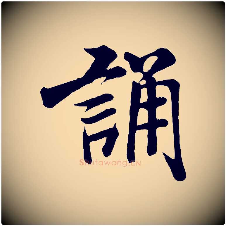 誦毛笔行书写法,摘自宋代米芾跋殷令名碑後