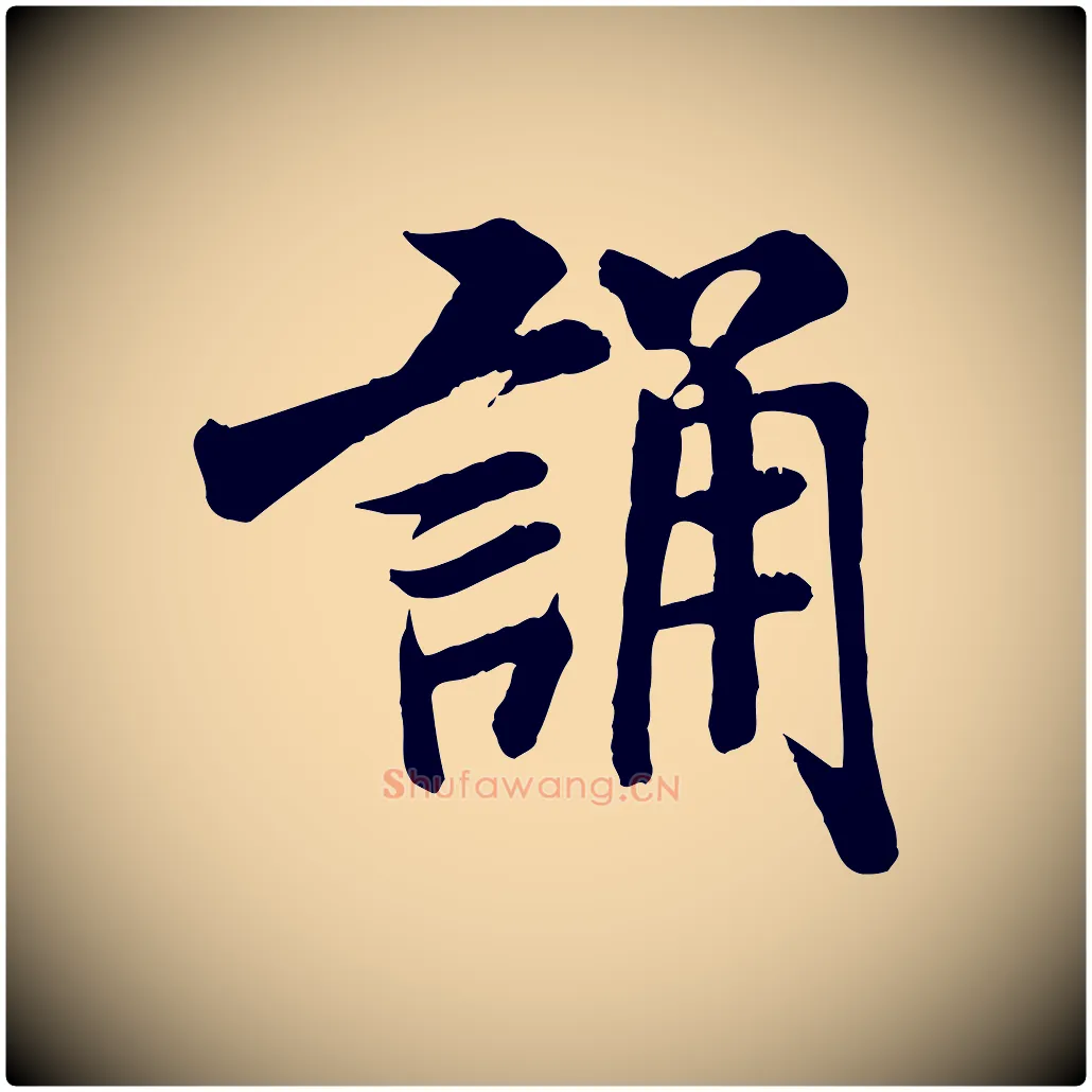 誦毛笔行书写法,摘自宋代米芾跋殷令名碑後