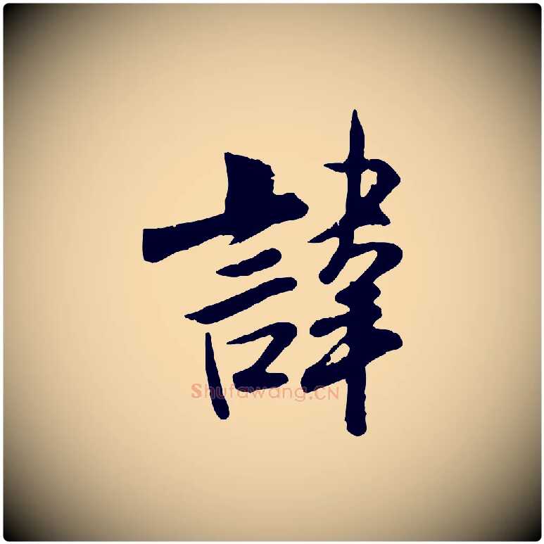 諱毛笔行书写法,摘自宋代米芾跋殷令名碑後