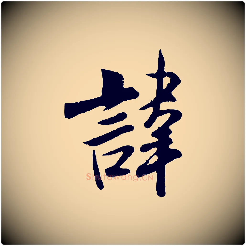 諱毛笔行书写法,摘自宋代米芾跋殷令名碑後