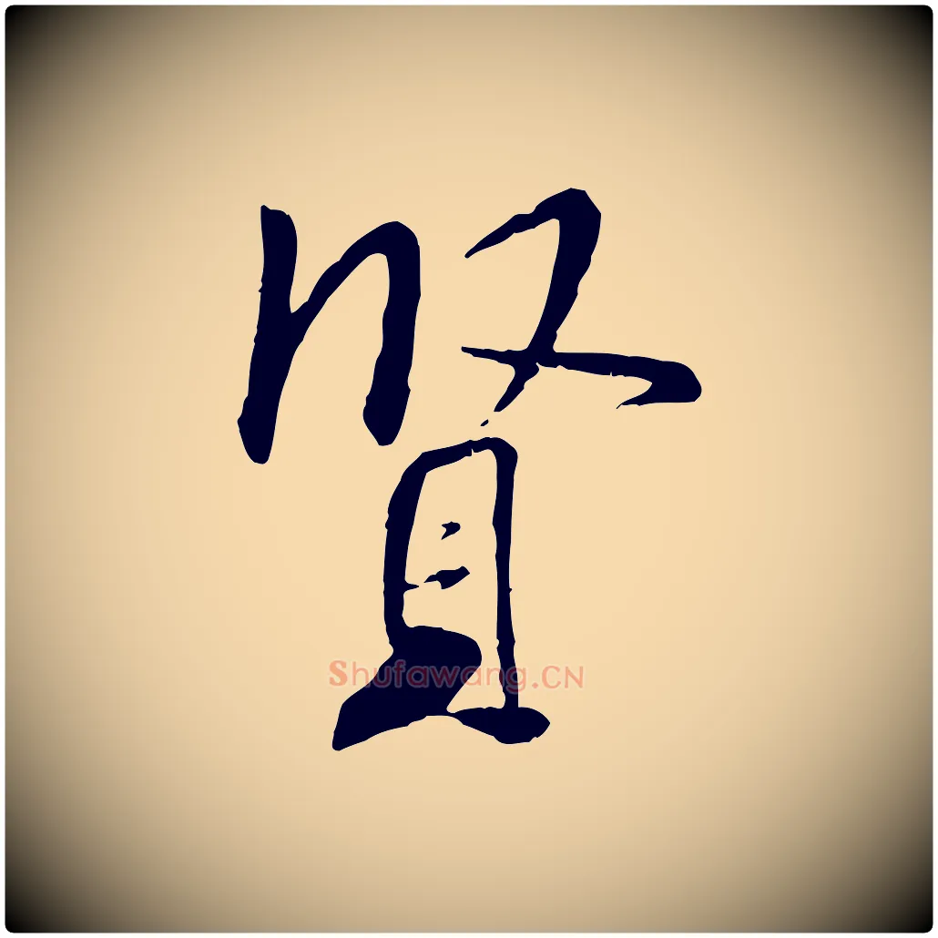 賢毛笔行书写法,摘自宋代米芾跋殷令名碑後