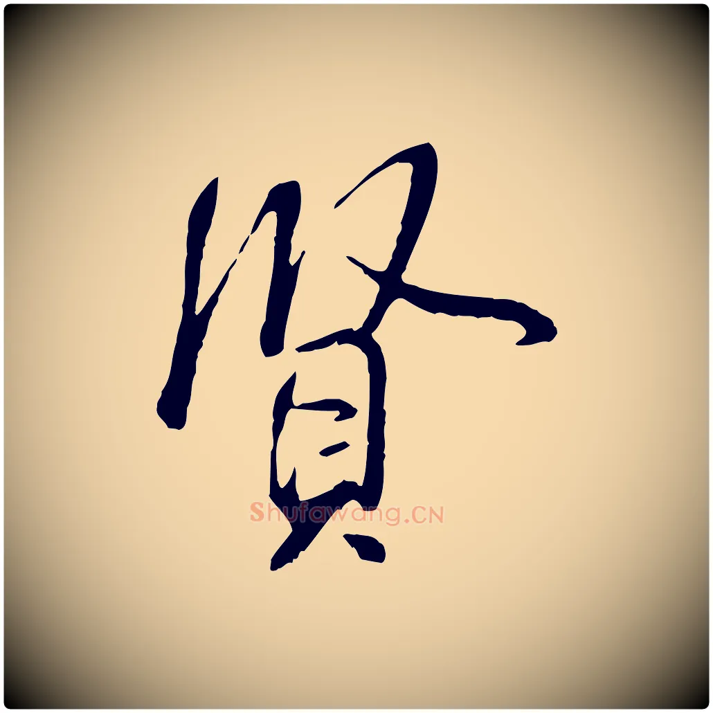 賢毛笔行书写法,摘自宋代米芾跋殷令名碑後