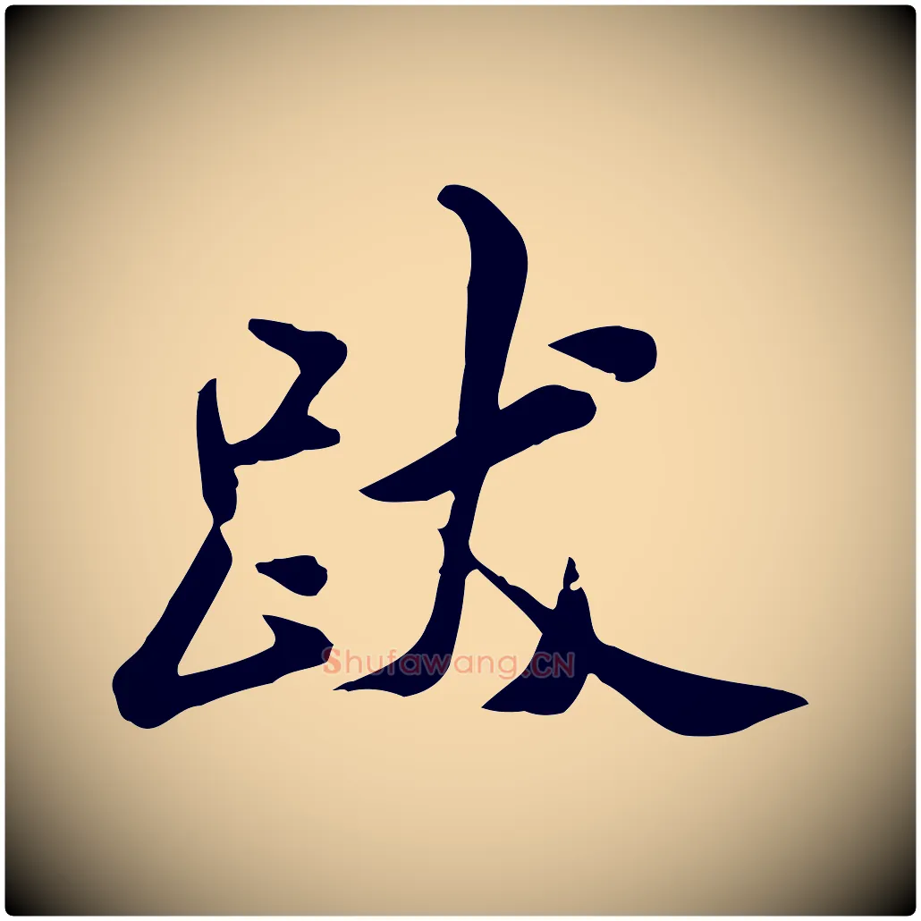 跋毛笔行书写法,摘自宋代米芾跋殷令名碑後