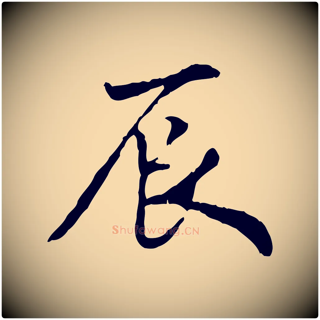 辰毛笔行书写法,摘自宋代米芾跋殷令名碑後