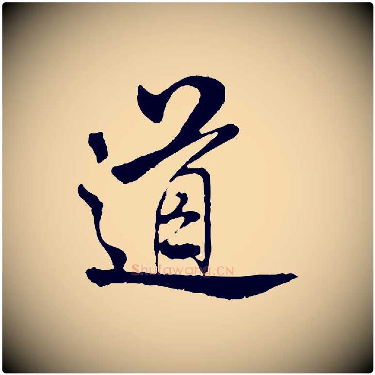 道毛笔行书写法,摘自宋代米芾跋殷令名碑後
