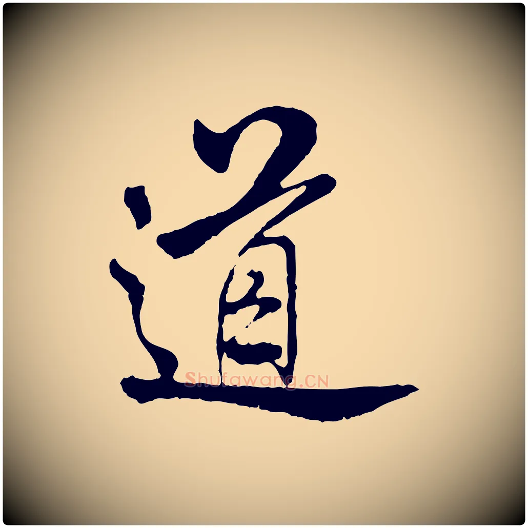 道毛笔行书写法,摘自宋代米芾跋殷令名碑後