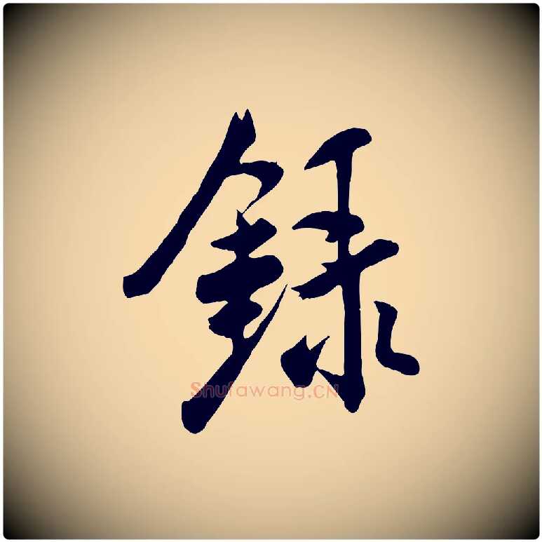 錄毛笔行书写法,摘自宋代米芾跋殷令名碑後