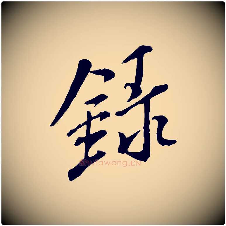 錄毛笔行书写法,摘自宋代米芾跋殷令名碑後