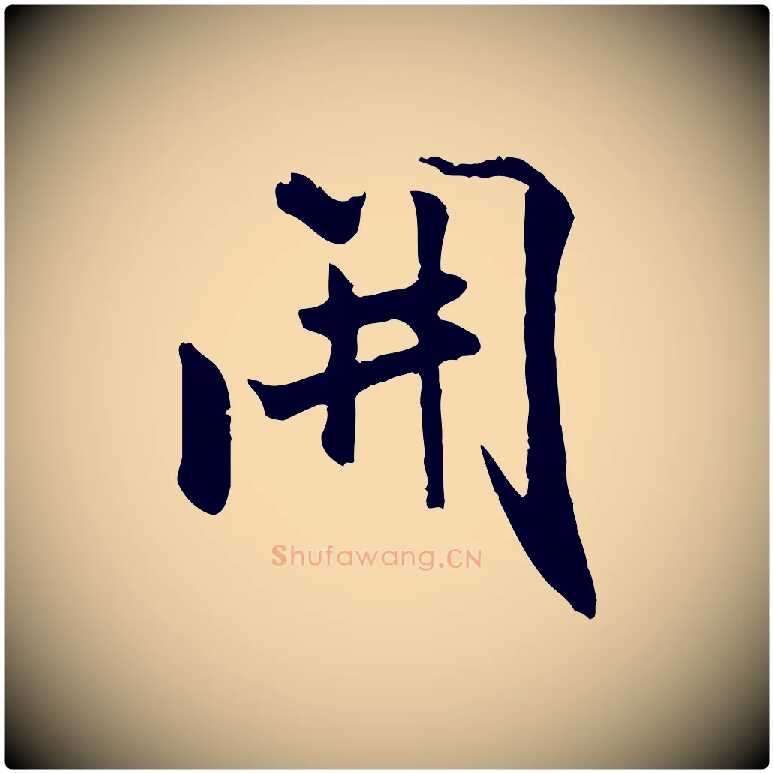 開毛笔行书写法,摘自宋代米芾跋殷令名碑後