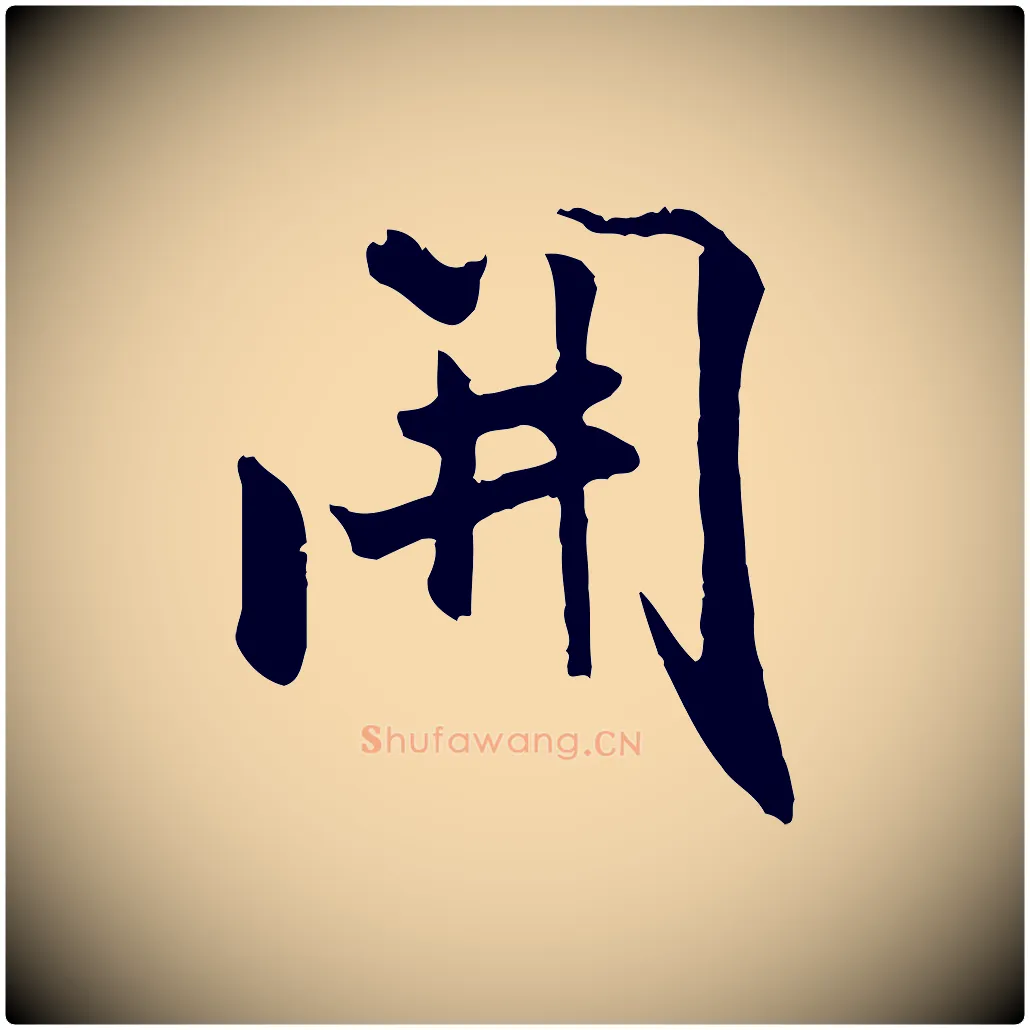 開毛笔行书写法,摘自宋代米芾跋殷令名碑後