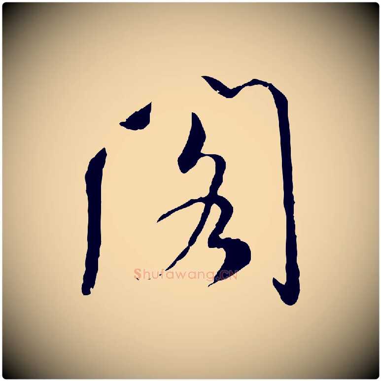 閣毛笔行书写法,摘自宋代米芾跋殷令名碑後