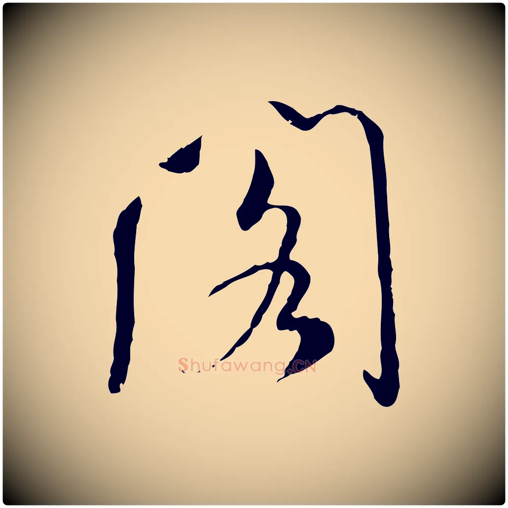 閣毛笔行书写法,摘自宋代米芾跋殷令名碑後