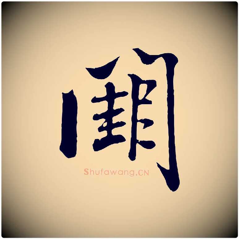 闕毛笔行书写法,摘自宋代米芾跋殷令名碑後