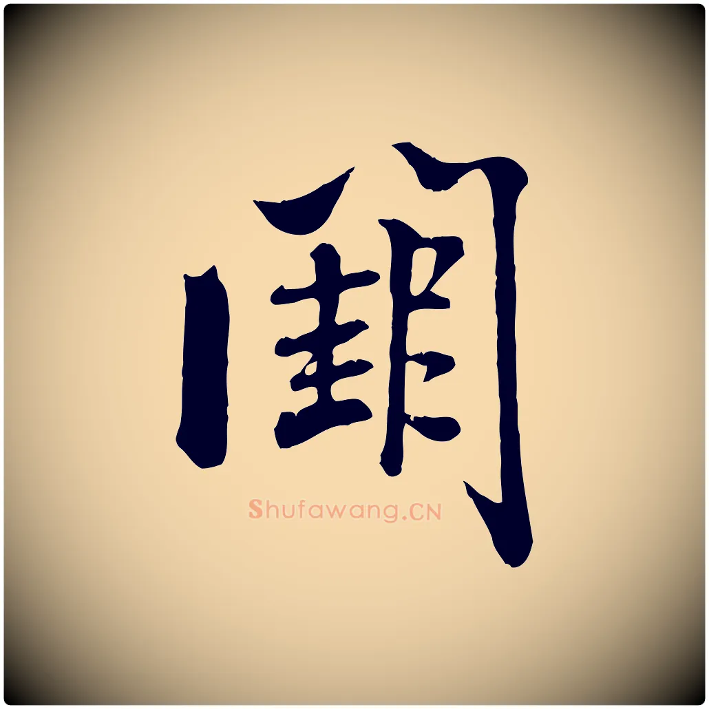 闕毛笔行书写法,摘自宋代米芾跋殷令名碑後