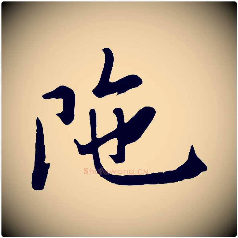 陀毛笔行书写法,摘自宋代米芾跋殷令名碑後
