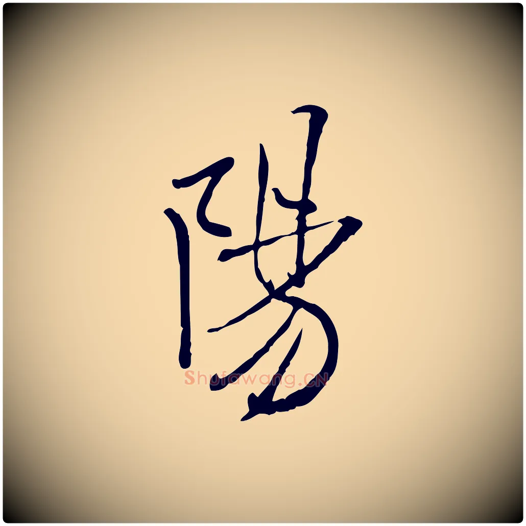 陽毛笔行书写法,摘自宋代米芾跋殷令名碑後