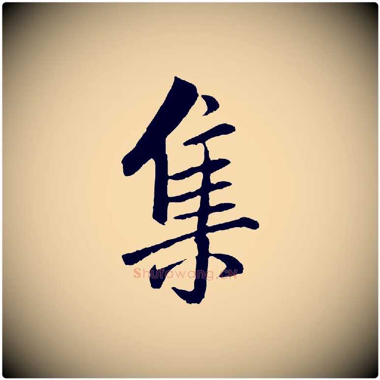 集毛笔行书写法,摘自宋代米芾跋殷令名碑後