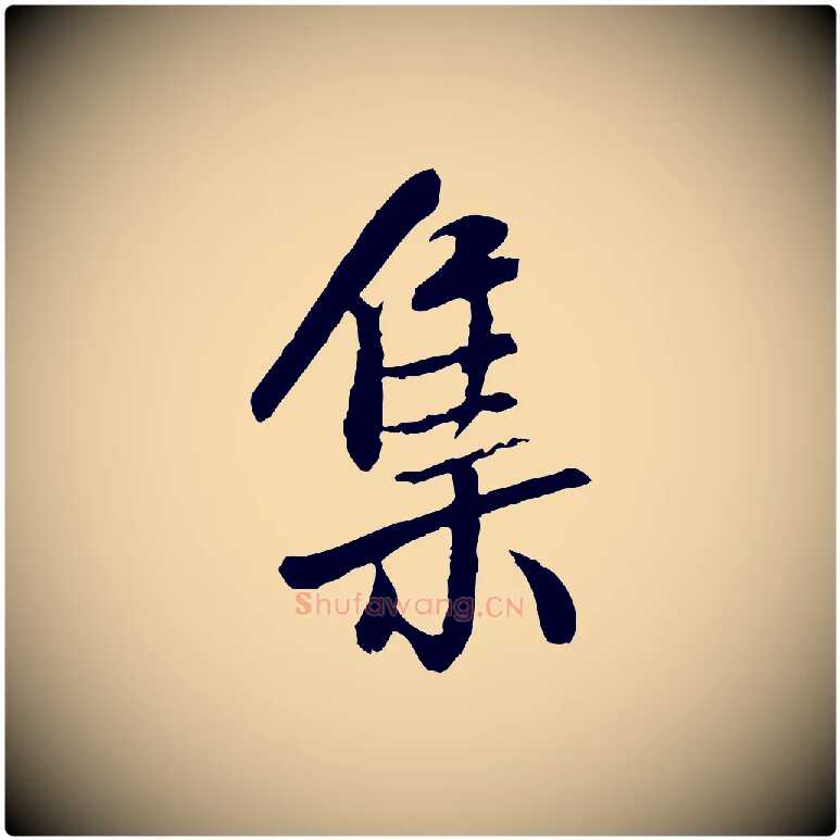 集毛笔行书写法,摘自宋代米芾跋殷令名碑後