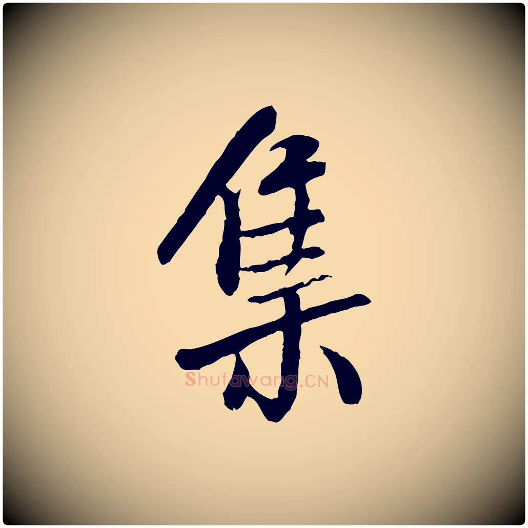 集毛笔行书写法,摘自宋代米芾跋殷令名碑後