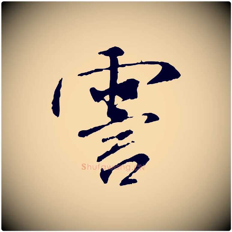 霅毛笔行书写法,摘自宋代米芾跋殷令名碑後