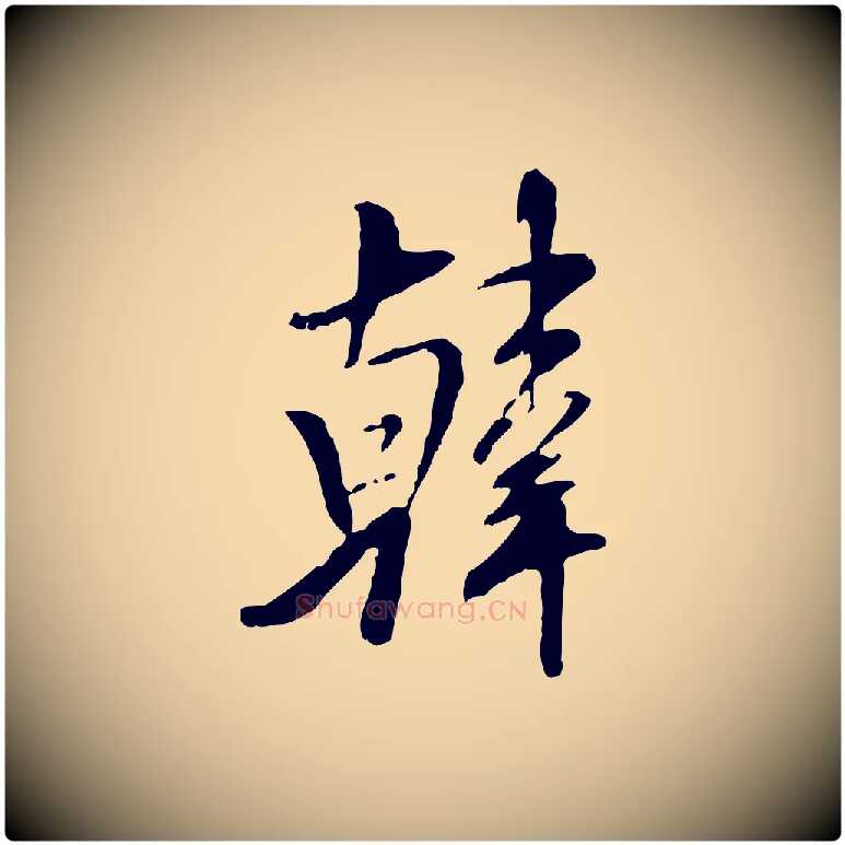 韓毛笔行书写法,摘自宋代米芾跋殷令名碑後