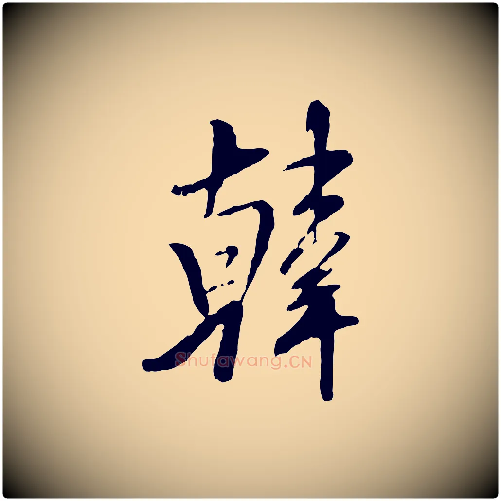 韓毛笔行书写法,摘自宋代米芾跋殷令名碑後