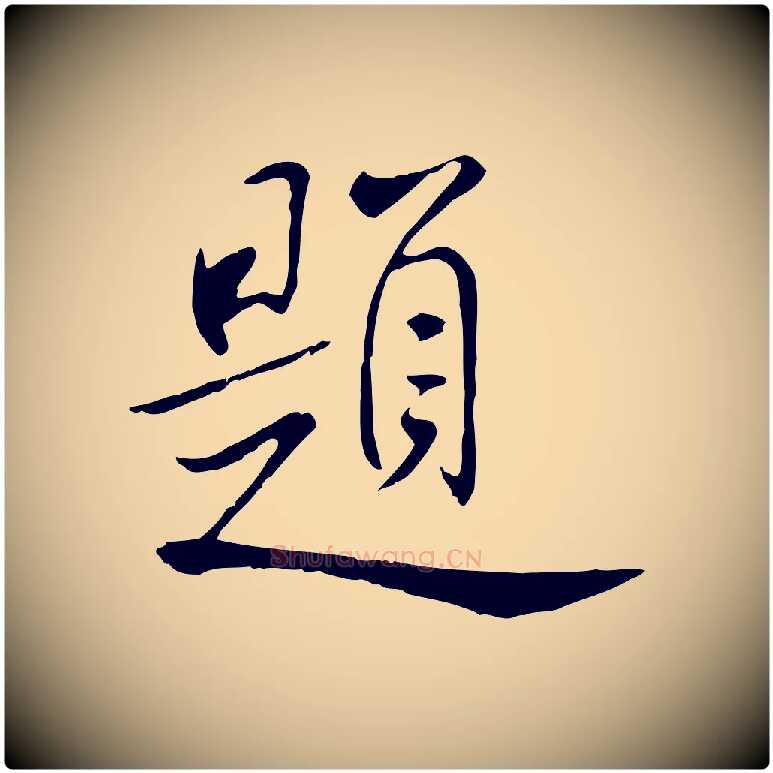 題毛笔行书写法,摘自宋代米芾跋殷令名碑後