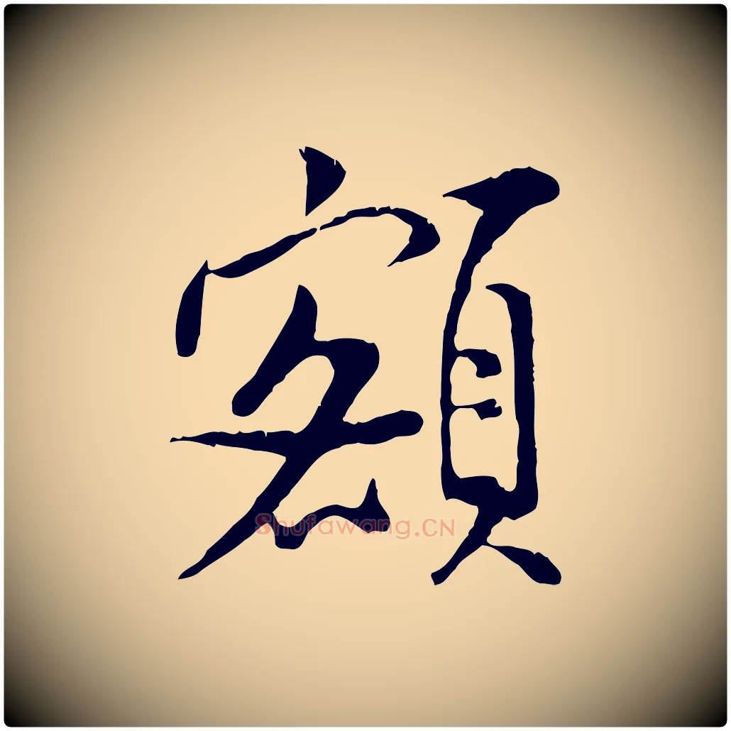 額毛笔行书写法,摘自宋代米芾跋殷令名碑後