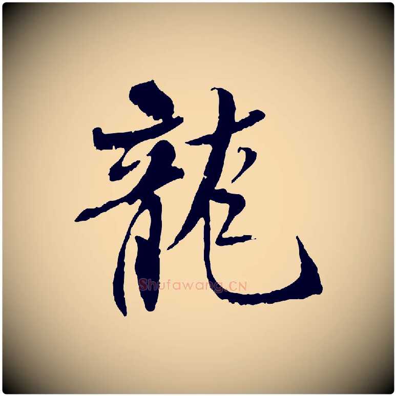 龍毛笔行书写法,摘自宋代米芾跋殷令名碑後