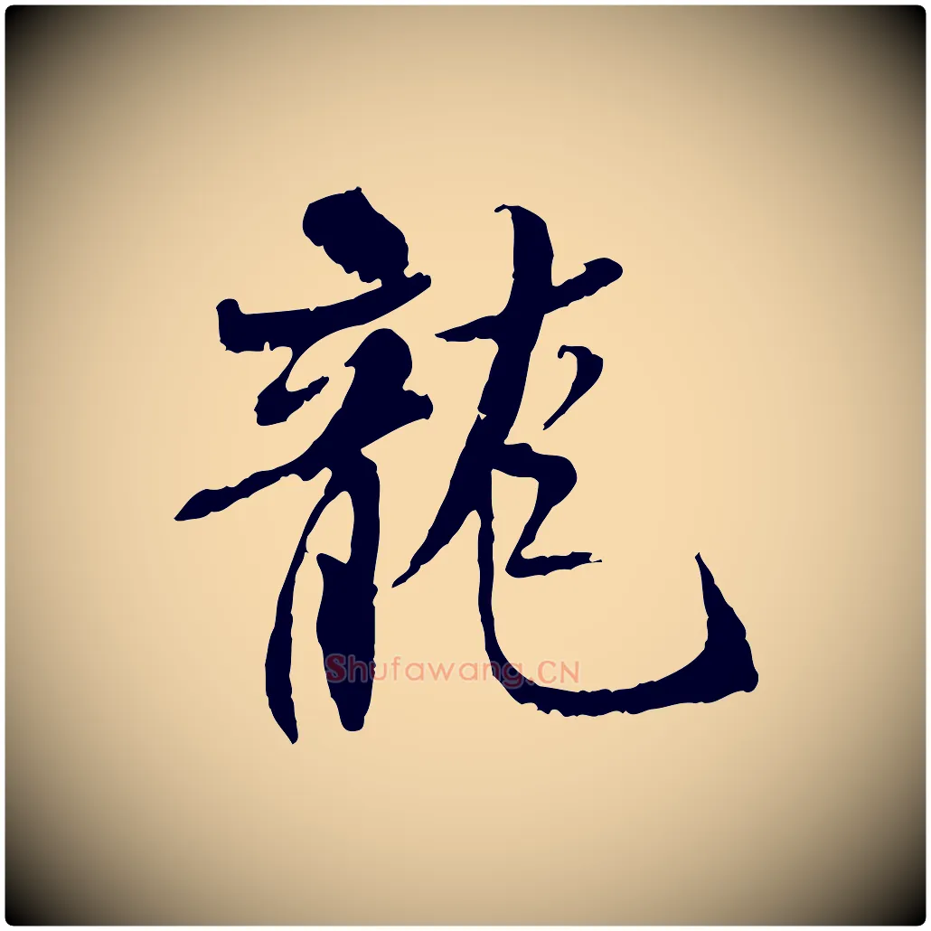 龍毛笔行书写法,摘自宋代米芾跋殷令名碑後