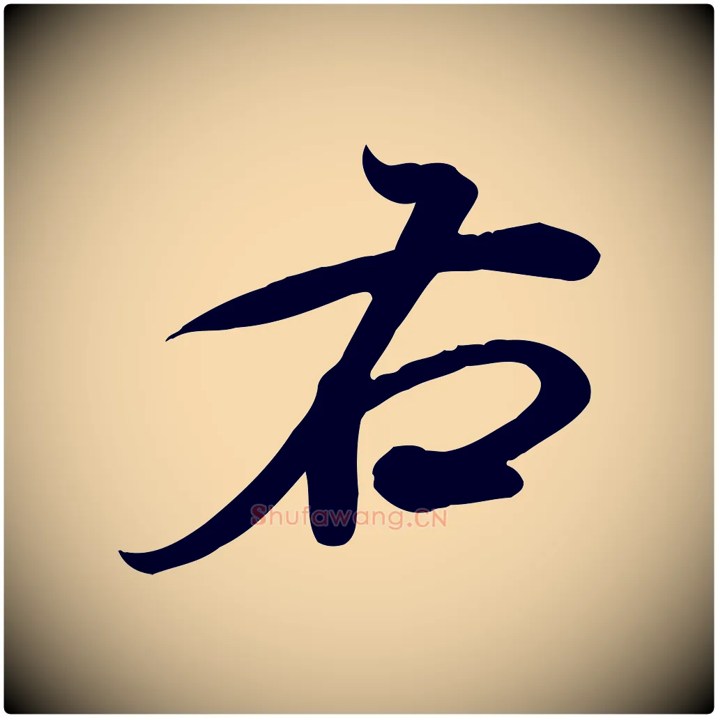 右毛笔行书写法,摘自宋代米芾跋临东方先生画赞