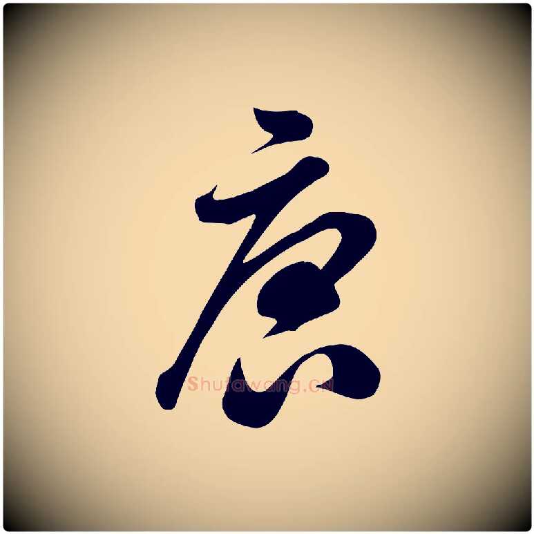 唐毛笔行书写法,摘自宋代米芾跋临东方先生画赞