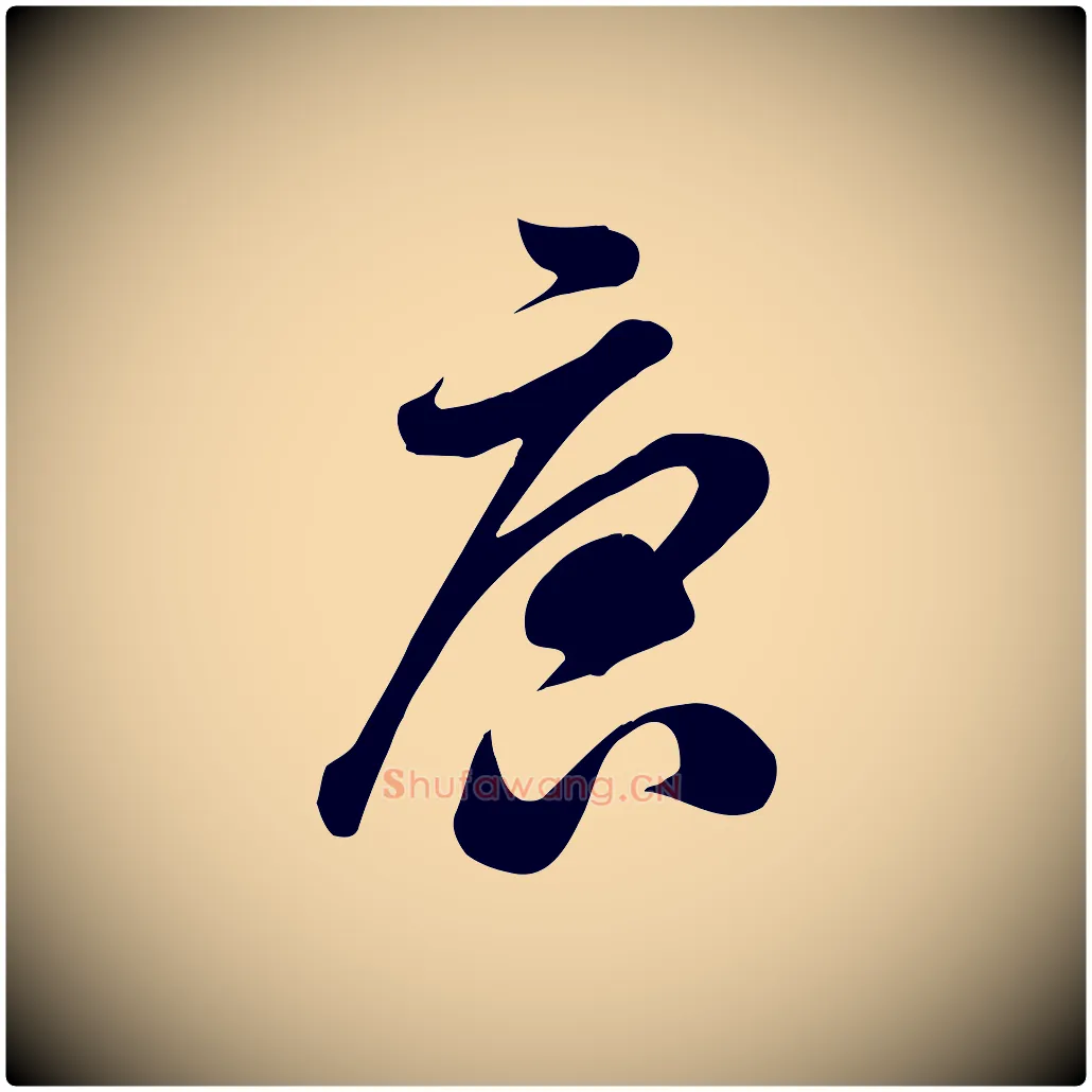 唐毛笔行书写法,摘自宋代米芾跋临东方先生画赞