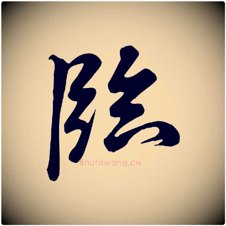 臨毛笔行书写法,摘自宋代米芾跋临东方先生画赞