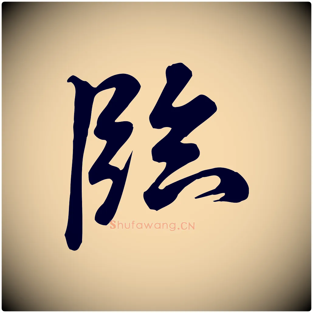 臨毛笔行书写法,摘自宋代米芾跋临东方先生画赞