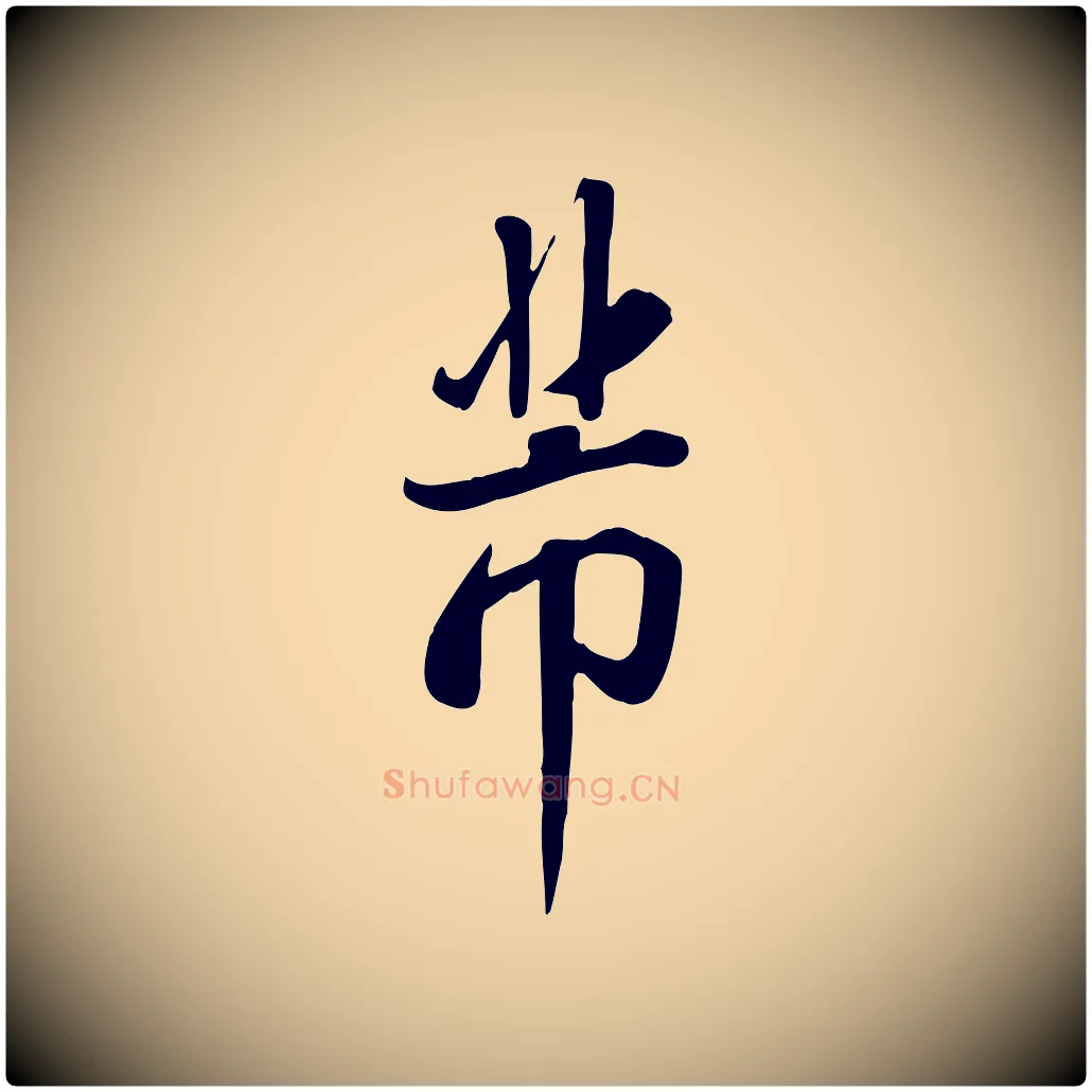 芾毛笔行书写法,摘自宋代米芾跋临东方先生画赞