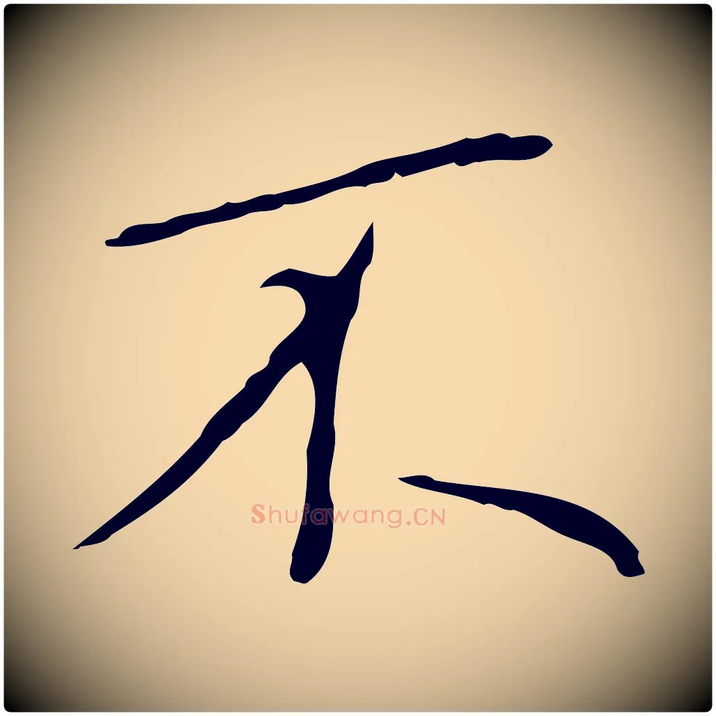 不毛笔行书写法,摘自宋代米芾跋褚遂良临兰亭序