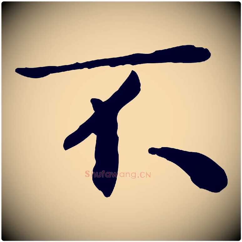 不毛笔行书写法,摘自宋代米芾跋褚遂良临兰亭序